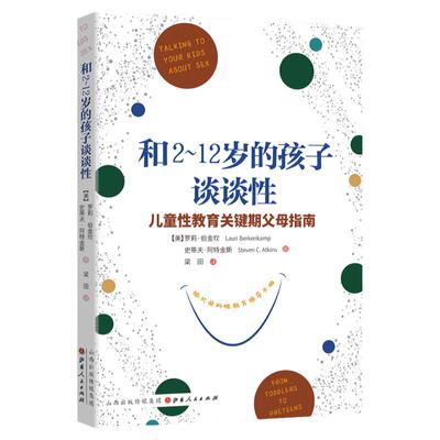 给2-12岁的孩子谈谈性正版