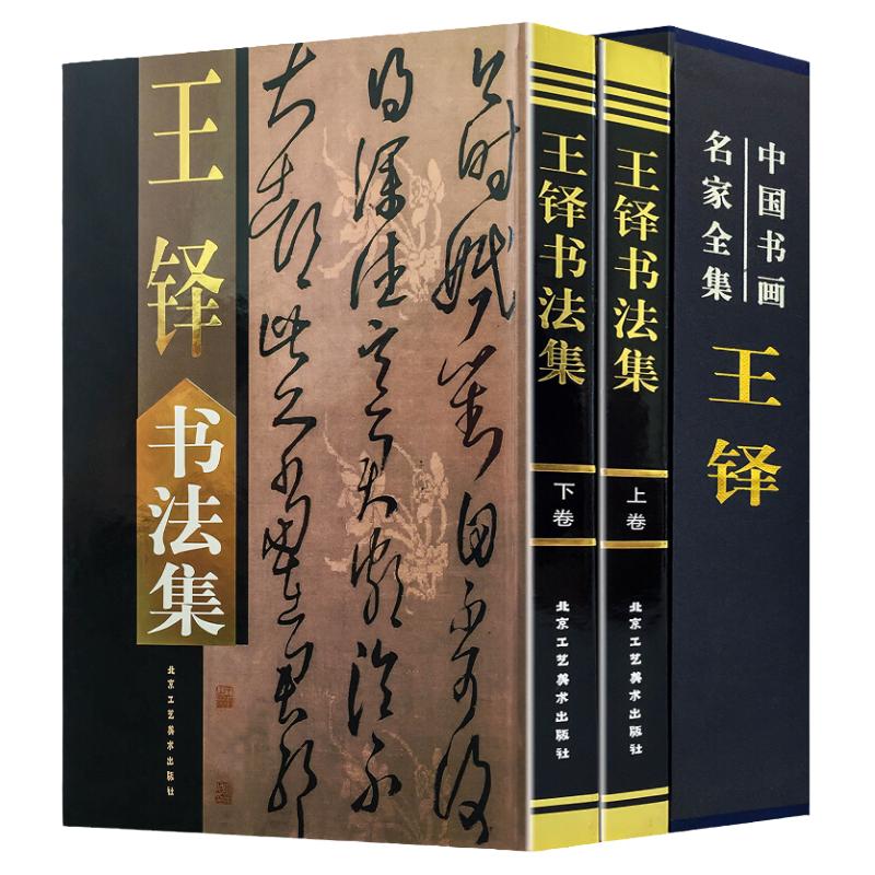 王铎书法集 正版全2册16开精装铜版纸彩印附释文 王铎书法作品集字帖行书帖草书帖 五律诗七律诗 王铎书法大全 中国书画名家全集