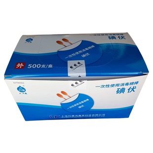 一次性碘伏棉棒碘伏肚脐杀菌带碘酒精棉签伤口消毒上海利康