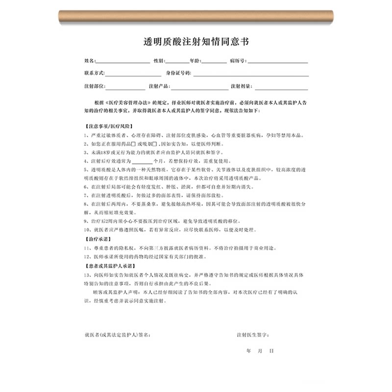 现货透明质酸注射风险告知与确认其它印刷制品