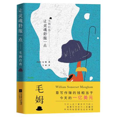 让灵魂舒服一点 毛姆自传 (英)威廉·萨默塞特·毛姆(William Somerset Maugham) 著 王敏 译 人物/传记其它文学