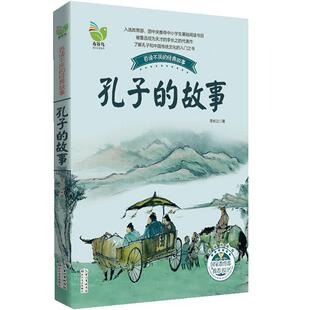 当当网正版童书孔子的故事李长之彩插珍藏版6-12岁小学生课外阅读书籍三四五六年级书目青少年儿童读物百读不厌的国学经典传统文化