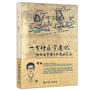 正版 一分钟医学速记协和医学博士的漫画笔记本书以漫画为主导 辅助医学入门者对临床医学中重要而又困难的知识点进行记忆