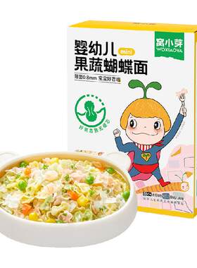 窝小芽果蔬泥蝴蝶面强化钙铁锌