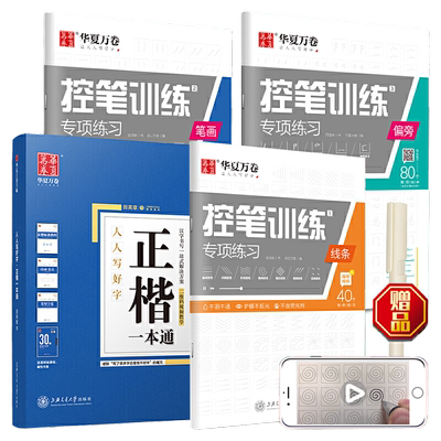 当当 华夏万卷田英章楷书字帖正楷一本通控笔训练字帖成人练字硬笔书法练字本楷书入门钢笔字帖女生字体初学者成年男临摹正楷字帖