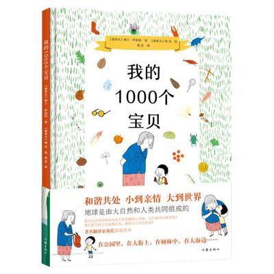 【正版包邮】我的1000个宝贝 打造欢乐亲子共读互动时间 作家出版社 畅销图书籍