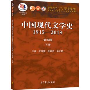 【官方正版】中国现代文学史1915—2018（第四版）下册 朱栋霖 朱晓进 吴义勤 高等教育出版社 现代文学 当代文学