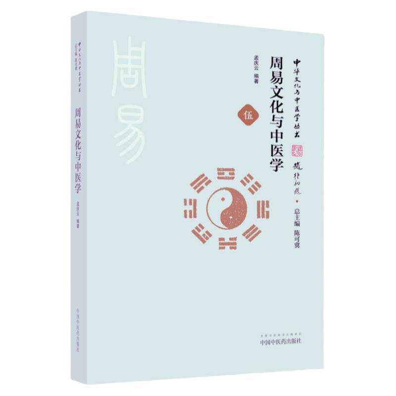 正版 周易文化与中医学 孟庆云陈可冀 周易全书周易彩图全解译注入门预测周易全解中医书籍大全中医入门零基础学中国中医药出版社