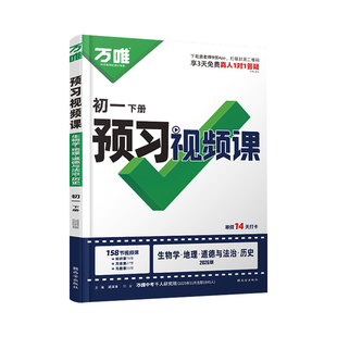 2026万唯七年级下册小四门预习视频课初一寒假作业政治历史地理生物人教版全国通用万维中考七下政史地生寒假衔接教材同步练习册
