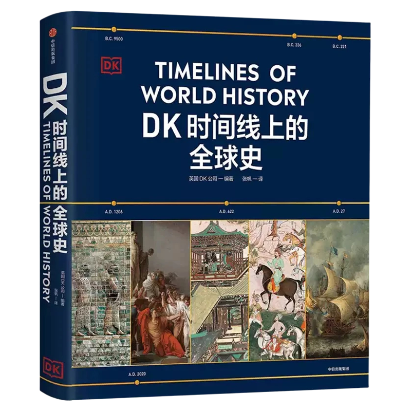 DK时间线上的全球史历史事件藏书