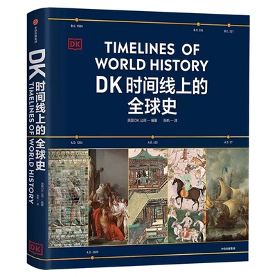 DK时间线上的全球史历史事件藏书