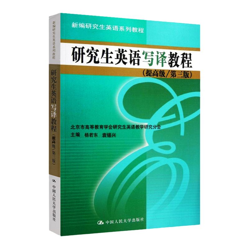 研究生英语写译教程 提高级第三版 新编研究生英语系列教程 杨若东 袁锡兴 中国人民大学9787300161075