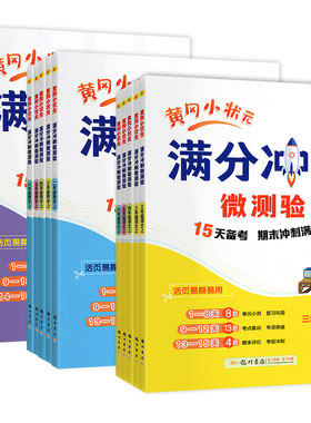 官方正版】黄冈小状元冲刺微测验