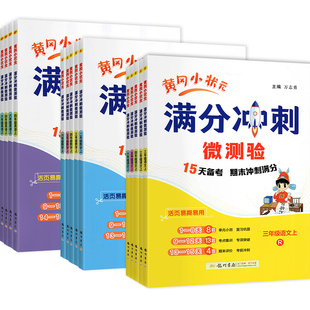 新版黄冈小状元满分冲刺微测验一年级二年级三年级四五六上下册语文数学英语全套人教版小学生期末总复习单元检测试卷同步训练资料