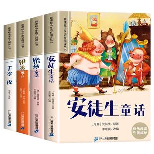 安徒生童话 格林童话全集彩图注音版全4册一千零一夜伊索寓言儿童故事小学生一年级二三年级阅读课外书拼音绘本快乐读书吧睡前故事