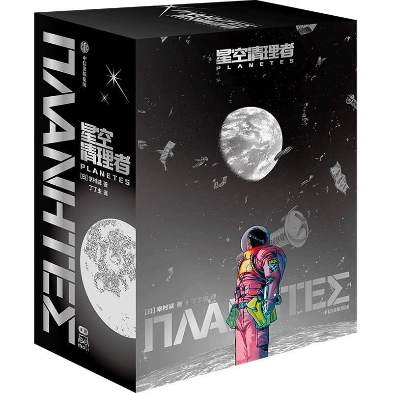星空清理者（全4册） 《冰海战记》作者 幸村诚 2002年获日本星云奖作品 流浪人/惑星奇航/星空之旅 科幻漫画
