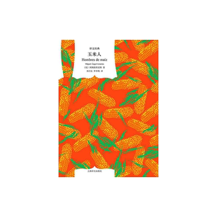 玉米人 阿斯图里亚斯著 刘习良;笋季英译 译文经典 拉美魔幻现实主义开山之作 诺贝尔文学奖得主 西语小说 上海译文出版社 正版