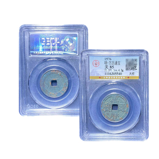 真品 传世万历通宝一本万利古钱币北京公博评级85分盒子币保真保