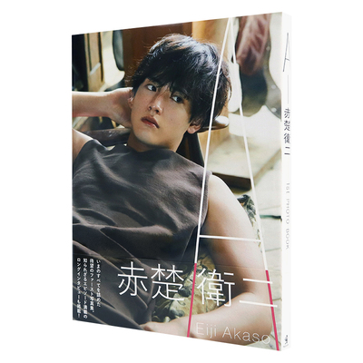 现货 赤楚卫二1st写真集 A 日文原本 赤楚衛二 ファースト写真集 A【中商原版】