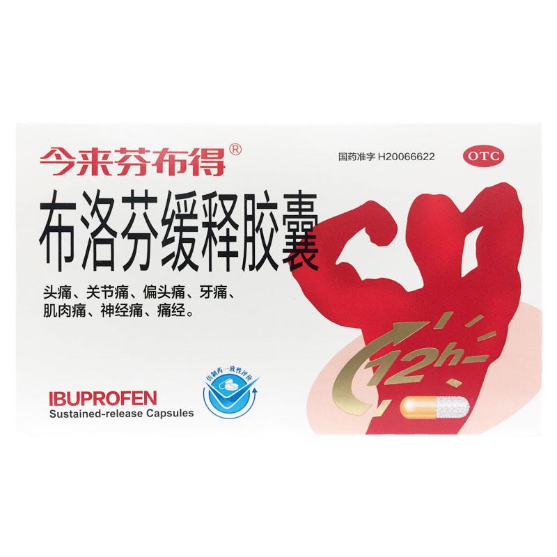 【今来芬布得】布洛芬缓释胶囊300mg*20粒/盒