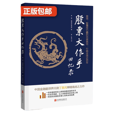 股票大作手埃德温·勒菲弗著 丁圣元译 杰西利弗莫尔的股票交易规则 投资理财炒股股票入门成功投资的技巧书籍 正版包邮回忆录