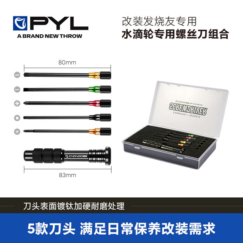 PYL渔轮专用螺丝刀组合S2合金钢刀头水滴轮拆卸保养改装维修工具