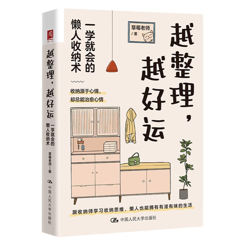 越整理 越好运 一学就会的懒人收纳术 草莓老师 张挺 中国人民大学出版社 9787300320656