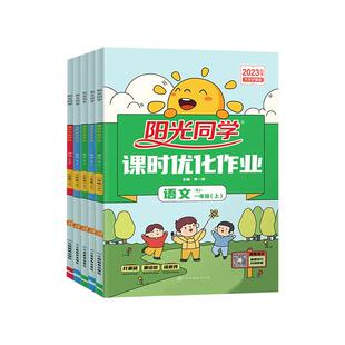 2026春阳光同学课时提优训练优化作业一二三四年级五六年级下册上册语文数学英语科学全套人教版苏教译林外研版教材同步训练习题册