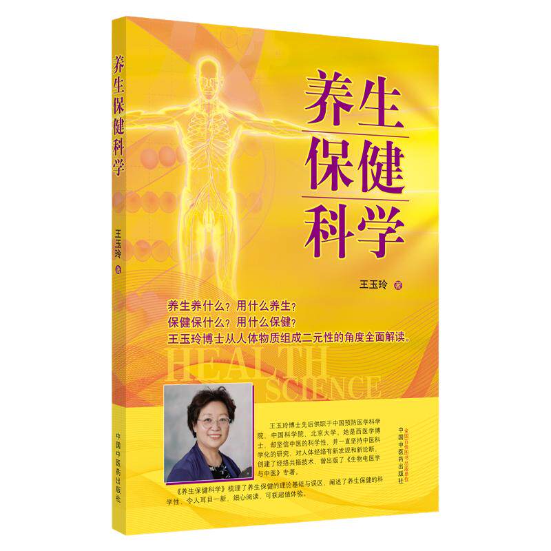 养生保健科学 怎么养身 科学养身中医养生书籍 女性养生三法宝不生气不亏血不受寒 王玉玲著中医专家中医诊断学博士女性健康之道保