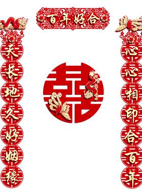1.6米男女方结婚长对联婚房装饰