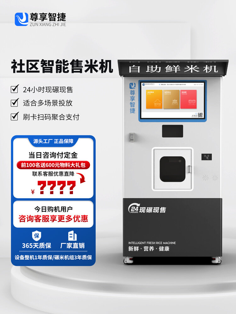 尊享智捷智能鲜米机无人值守社区超市商用自动售米机胚芽米碾米机