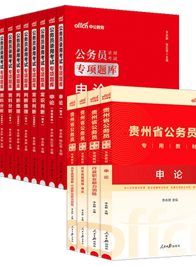 贵州省考历年真题试卷中公教育2027年贵州省公务员考试用书真题卷子套卷行测和申论教材模拟考公刷题资料库公考2026贵州公务员省考