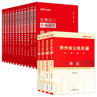 贵州省考历年真题试卷中公教育2026年贵州省公务员考试用书真题卷子套卷行测和申论教材模拟考公刷题资料库公考2025贵州公务员省考