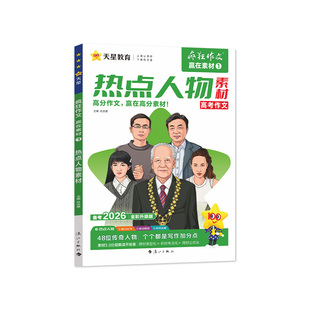 新版】备考2026作文素材高考版疯狂作文赢在素材高中语文素材热点人物高一二高三满分作文模板范文冲刺热点考点天星教育官方旗舰店