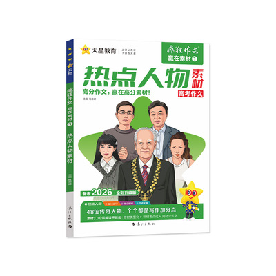 天星教育高考作文素材2026备考