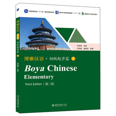 正版博雅汉语初级起步篇3版教材