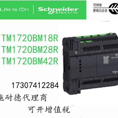 议价TM172OBM18R/TM172OBM28R/TM172OBM42R施耐德M172可程式设计