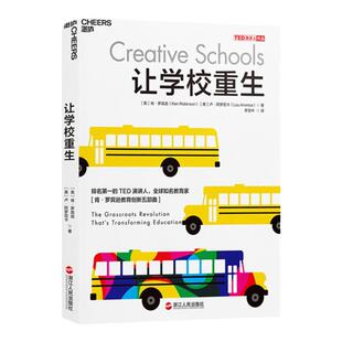 【湛庐旗舰店】正版书籍 让学校重生 肯罗宾逊教育创新五部曲 教育改革教育创新个性化教育未来的学校新型学校课程教学的艺术