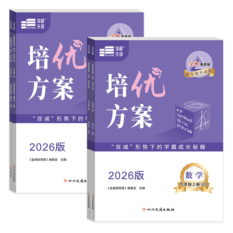 蓉城金典培优方案数学成都专版