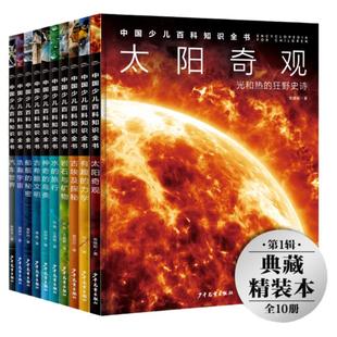 【16开精装硬壳大书】中国少儿百科知识全书第1辑全套10册十万个为什么dk儿童科普百科全书小学生大百科全套书籍畅销书宇宙百科书