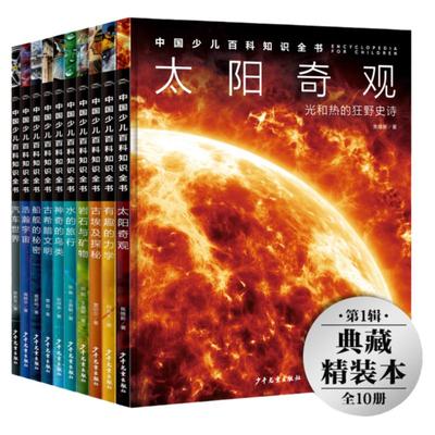 精装硬壳中国少儿百科