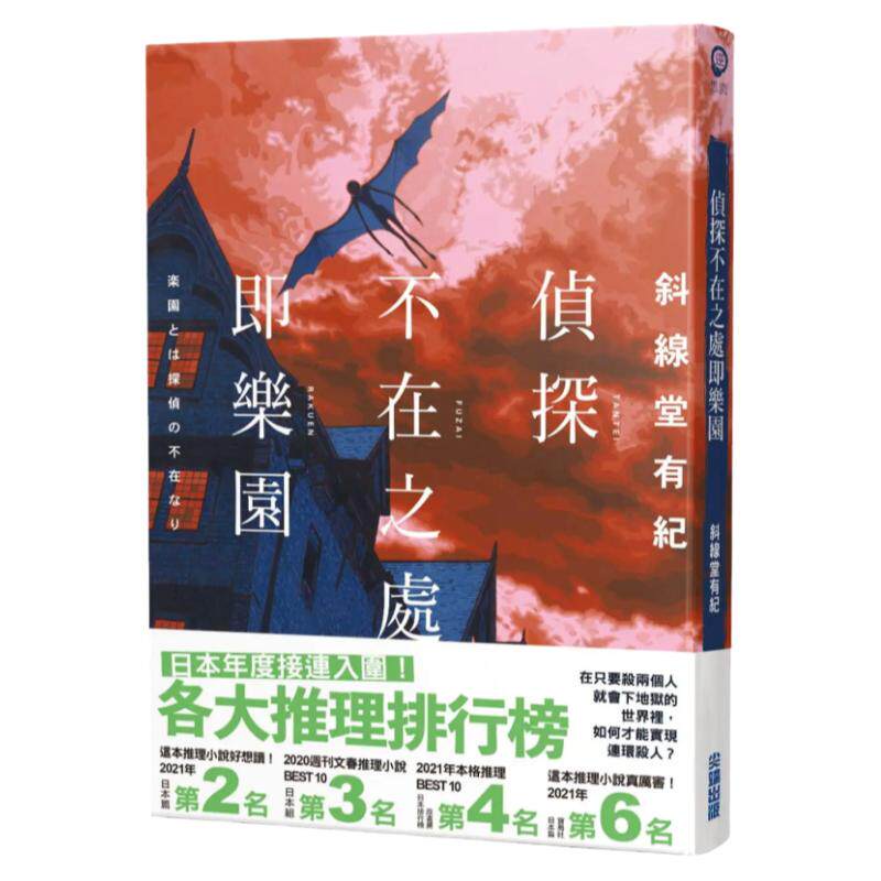 预售【外图台版】侦探不在之处即乐园 / 斜线堂有纪 尖端出版