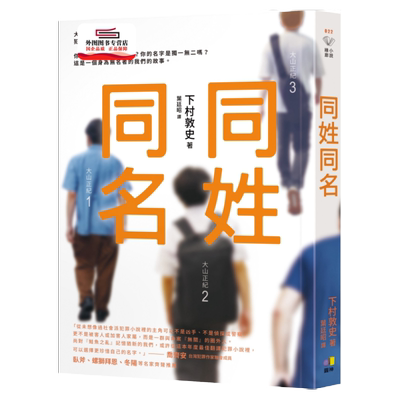 现货【外图台版】同姓同名 / 下村敦史 圆神 悬疑推理小说