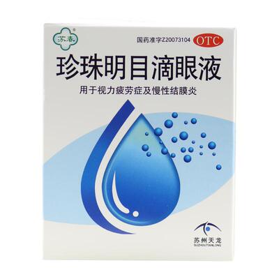 【苏春】珍珠明目滴眼液8ml*1支/盒眼疲劳慢性结膜炎眼睛疲劳视力疲劳