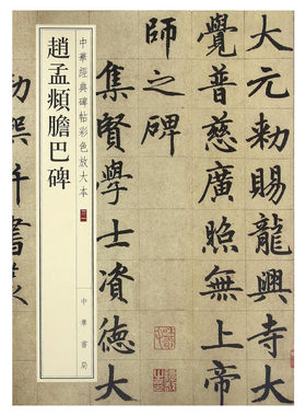赵孟頫胆巴碑 中华经典碑帖彩色放大本 毛笔书法字帖 收藏鉴赏中国传统文化书法大家中华书局正版书籍练字本软笔临摹 赵孟俯字帖