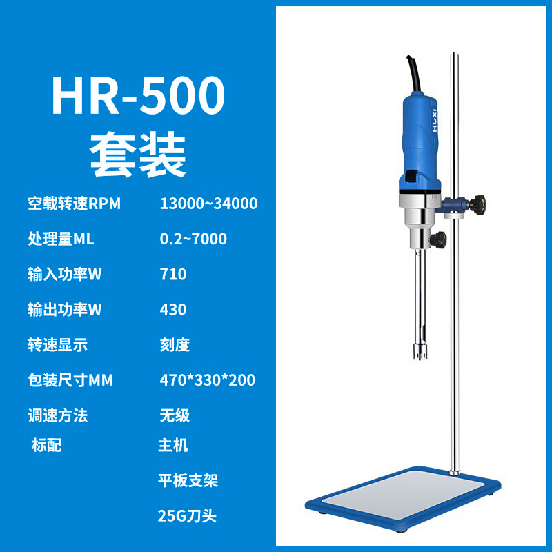 【沪析】高速剪切乳化机化妆品HR-500分散机匀浆机实验室均质机