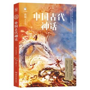 【新华书店】中国古代神话青少插图版 袁珂 附赠神仙神兽图多篇入选语文教材中小学语文阅读中国古代寓言故事书儿童文学书籍