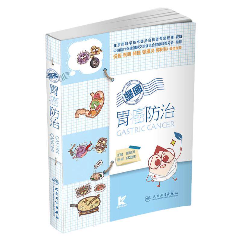 漫画胃癌防治 田艳涛主编 疾病防治 人民卫生出版社 胃病理癌症胃口癌前疾病和癌前病变手术治疗病例化疗放疗放射穿孔出血患者药物