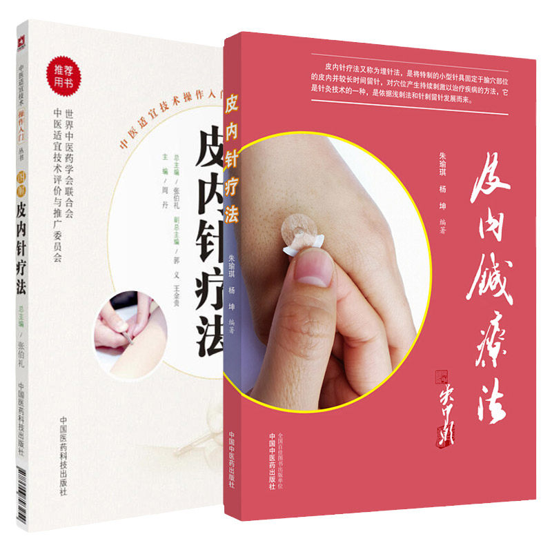 无视频-皮内针疗法+图解皮内针疗法中医适宜技术操作入门丛书2本 针灸治疗学 针灸书籍 针灸学教材 针灸大成 中国古典针灸学大纲