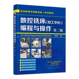 数控铣床加工中心 编程与操作 第二版 刘蔡保  数控机床铣床操作教材书籍 数控车床编程与操作书籍 机械设计原理手册书 视频教学